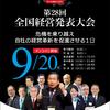 9月20日（火）第28回全国経営発表大会が開催されます