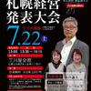 7月22日（土）７月例会の札幌経営発表大会が開催されます